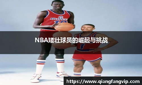 NBA矮壮球员的崛起与挑战