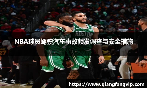 NBA球员驾驶汽车事故频发调查与安全措施