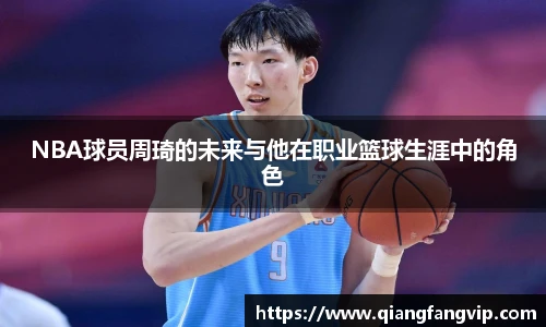 NBA球员周琦的未来与他在职业篮球生涯中的角色