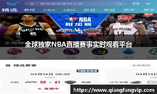 全球独家NBA直播赛事实时观看平台